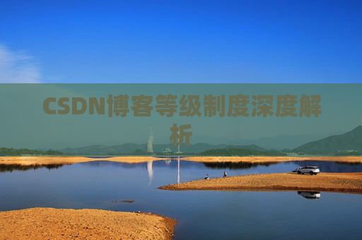 CSDN博客等级制度深度解析